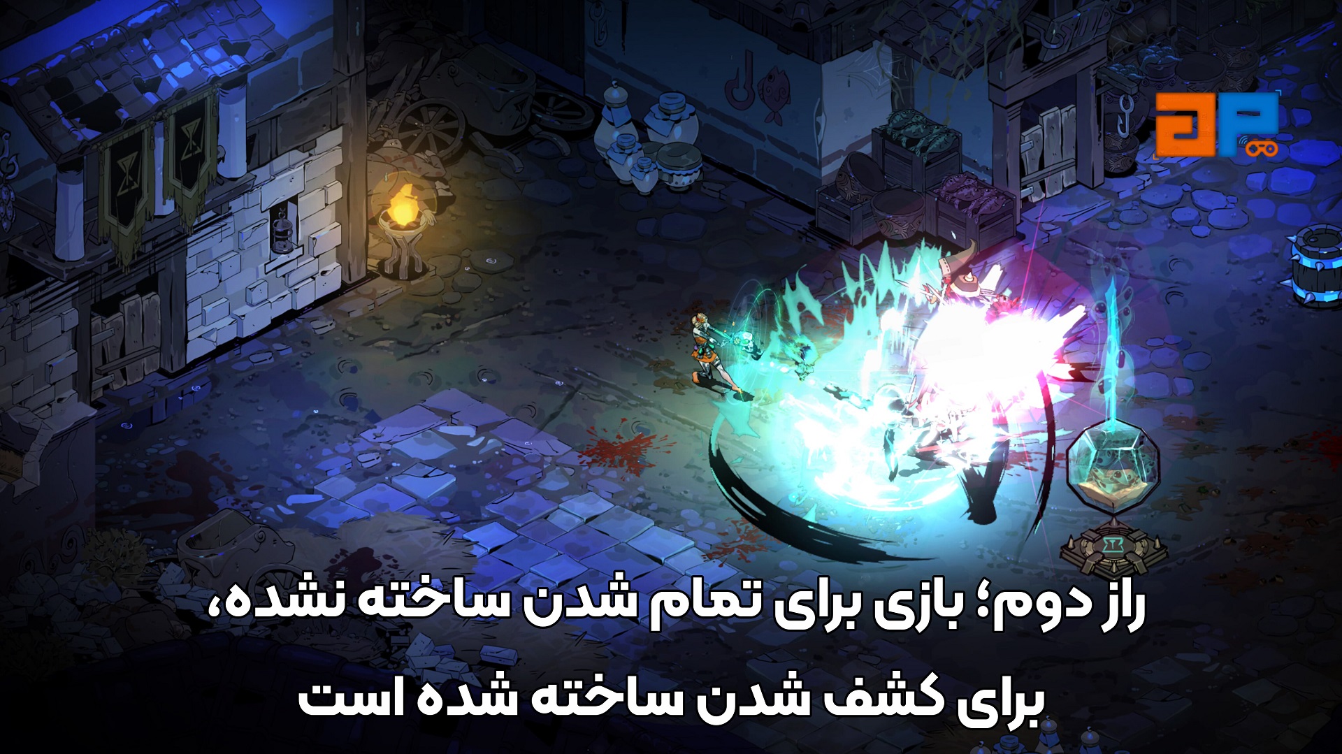 راز دوم؛ بازی برای تمام شدن ساخته نشده، برای کشف شدن ساخته شده است
